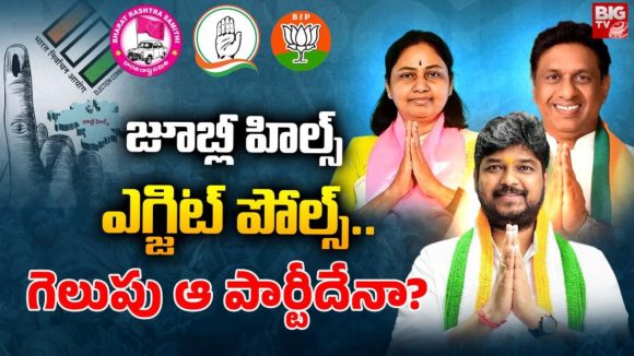 Jubilee By-election Exit Poll: జూబ్లీహిల్స్ ఎగ్జిట్ పోల్స్.. అత్యంత భారీ మెజారిటీతో ఆ పార్టీ గెలుపు