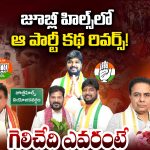 Jubilee Hills Bypoll: జూబ్లీ హిల్స్ లో ఆ పార్టీ కథ రివర్స్! గెలిచేది ఎవరంటే?