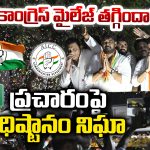 Jubilee Hills Bypoll: కాంగ్రెస్ మైలేజ్ తగ్గిందా? ప్రచారంపై అధిష్టానం నిఘా