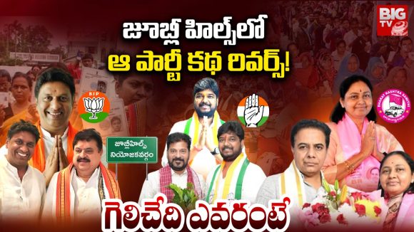 Jubilee Hills Bypoll: జూబ్లీ హిల్స్ లో ఆ పార్టీ కథ రివర్స్! గెలిచేది ఎవరంటే?