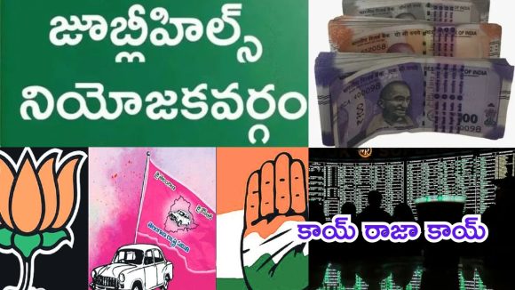 Jubilee Hills Bypoll: జూబ్లీహిల్స్ బైపోల్..  దిగేసిన పందెం రాయుళ్లు, గెలుపు-మెజార్టీ-సెకండ్ ప్లేస్‌పై ఫోకస్