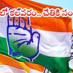 Jubilee Hills bypoll: జూబ్లీలో దూసుకెళ్తున్న కాంగ్రెస్.. ‘కారు’లో కలవరం, గాంధీ భవన్‌లో సంబరాలు