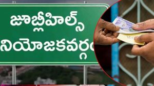 Jubilee Hills Bypoll: జూబ్లీహిల్స్ బైపోల్.. ఆదివారం సాయంత్రానికి సగం పంపిణీ? ఓటుకు రెండు వేలా?
