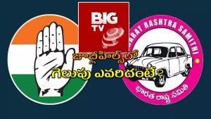 Jubilee Hills By Poll: జూబ్లీహిల్స్ పోరులో కాంగ్రెస్, బీఆర్ఎస్ మధ్యే పోటీ.. బిగ్ టీవీ సర్వేలో సంచలన ఫలితాలు