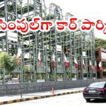 Hyderabad News: తెలుగు రాష్ట్రాల్లో ఫస్ట్ ఆటోమేటెడ్ స్మార్ట్ రోటరీ పార్కింగ్.. హైదరాబాద్‌లో ఎక్కడంటే?