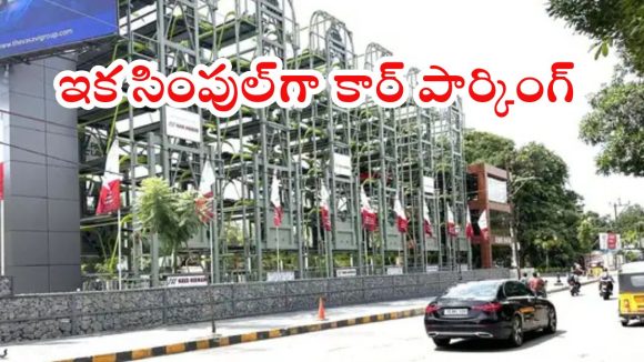 Hyderabad News: తెలుగు రాష్ట్రాల్లో ఫస్ట్ ఆటోమేటెడ్ స్మార్ట్ రోటరీ పార్కింగ్.. హైదరాబాద్‌లో ఎక్కడంటే?