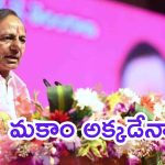 Telangana Politics: తెలంగాణలో గ్రామ పంచాయతీ ఎన్నికల నామినేషన్లు.. కేసీఆర్ యాక్టివ్ అవుతారా?