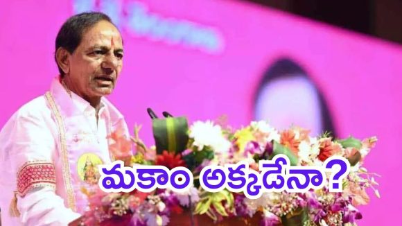 Telangana Politics: తెలంగాణలో గ్రామ పంచాయతీ ఎన్నికల నామినేషన్లు.. కేసీఆర్ యాక్టివ్ అవుతారా?