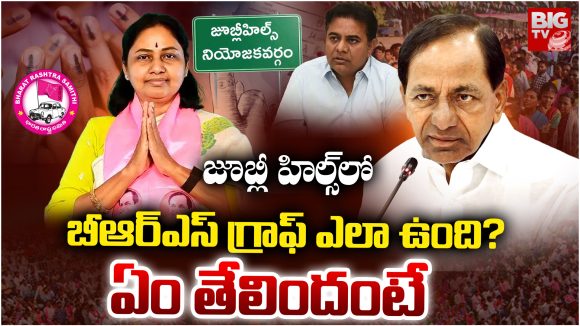 Jubilee Hills: జూబ్లీ హిల్స్ లో  బీఆర్ఎస్ గ్రాఫ్ ఎలా ఉంది? ఏం తేలిందంటే!