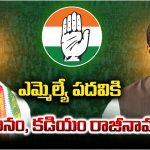 Jubilee Hills Bypoll: ఎమ్మెల్యే పదవికి  దానం, కడియం రాజీనామా!