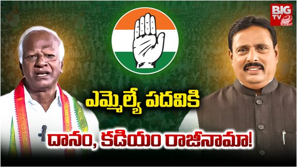 Jubilee Hills Bypoll: ఎమ్మెల్యే పదవికి  దానం, కడియం రాజీనామా!