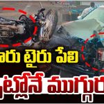 Kakinada: పెళ్లి కారు టైర్ పేలి.. స్పాట్లోనే ముగ్గురు..