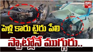 Kakinada: పెళ్లి కారు టైర్ పేలి.. స్పాట్లోనే ముగ్గురు..