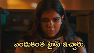 Lokah Chapter1 : ఓటిటీ రెస్పాన్స్ డిఫరెంట్ గా ఉంది, ఓవరేటేడ్ అంటూ కామెంట్స్