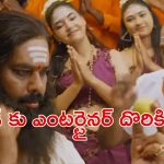 OTT Movie : దొంగను దేవుడిగా మార్చే కోహినూర్ డైమండ్… బిచ్చగాళ్లతో కలిసి అరాచకం… కడుపుబ్బా నవ్వించే తమిళ కామెడీ మూవీ