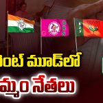 Khammam: సైలెంట్ మూడ్‌లో ఖమ్మం నేతలు