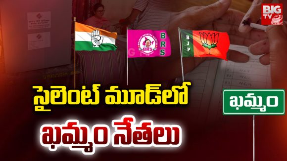 Khammam: సైలెంట్ మూడ్‌లో ఖమ్మం నేతలు