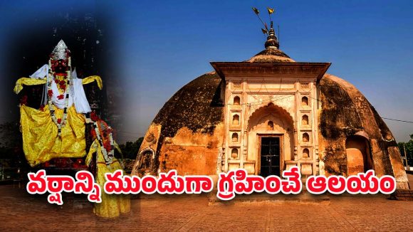 Rain Temple: అద్భుతం.. వర్షాల రాకను ముందే తెలిపే ఈ దేవాలయం గురించి తెలుసా?