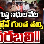Karimnagar: గుప్త నిధుల వేట..ఇంట్లోనే గుంత తవ్వి.. నరబలి!!