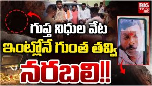 Karimnagar: గుప్త నిధుల వేట..ఇంట్లోనే గుంత తవ్వి.. నరబలి!!