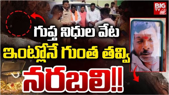 Karimnagar: గుప్త నిధుల వేట..ఇంట్లోనే గుంత తవ్వి.. నరబలి!!