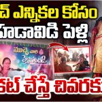 Karimnagar: సర్పంచ్ పదవి కోసం హడావిడి పెళ్లి.. కట్ చేస్తే చివరకు..