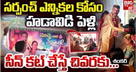 Karimnagar: సర్పంచ్ పదవి కోసం హడావిడి పెళ్లి.. కట్ చేస్తే చివరకు..