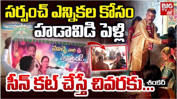 Karimnagar: సర్పంచ్ పదవి కోసం హడావిడి పెళ్లి.. కట్ చేస్తే చివరకు..