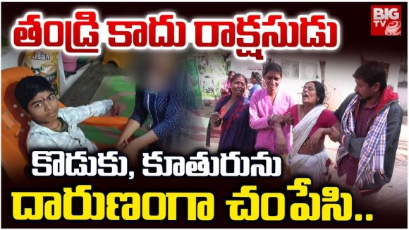 Karimnagar: తండ్రి కాదు రాక్షసుడు, కొడుకు, కూతురును దారుణంగా చంపి..