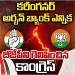 Urban Bank Elections: కరీంనగర్ అర్బన్ బ్యాంక్ ఎన్నిక..  బీజేపీని గెలిపించిన కాంగ్రెస్