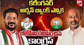 Urban Bank Elections: కరీంనగర్ అర్బన్ బ్యాంక్ ఎన్నిక..  బీజేపీని గెలిపించిన కాంగ్రెస్
