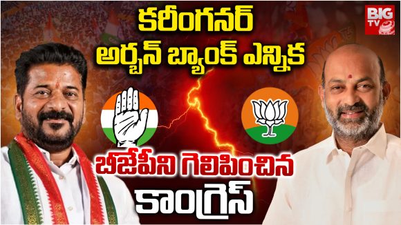 Urban Bank Elections: కరీంనగర్ అర్బన్ బ్యాంక్ ఎన్నిక..  బీజేపీని గెలిపించిన కాంగ్రెస్