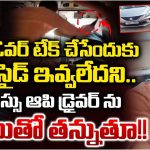 Karimnagar RTC Bus: ఆర్టీసీ బస్ డ్రైవర్‌ను చితకబాదిన కారు డ్రైవర్.. అసలు ఏం జరిగింది?