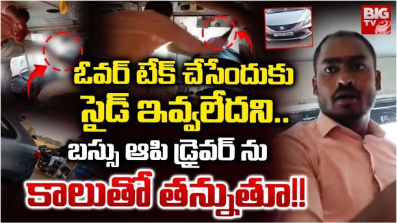 Karimnagar RTC Bus: ఆర్టీసీ బస్ డ్రైవర్‌ను చితకబాదిన కారు డ్రైవర్.. అసలు ఏం జరిగింది?