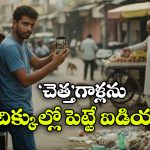 Cleanliness Drive: రోడ్డుపై చెత్త వేసేవారి ఫొటో తీస్తే.. రూ.250 మీవే, ఎక్కడంటే?