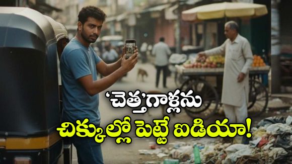 Cleanliness Drive: రోడ్డుపై చెత్త వేసేవారి ఫొటో తీస్తే.. రూ.250 మీవే, ఎక్కడంటే?