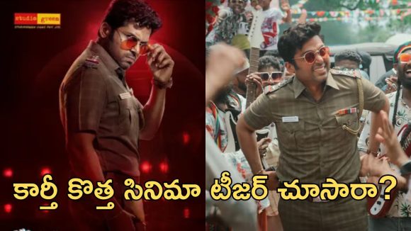 Annagaru Vostaru Teaser : అన్నగారు వచ్చేసారు, కామెడీ పోలీస్ యాక్షన్ మోడ్ లోకి దిగితే?