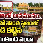 Kashibugga Temple: తిరుపతిలో అవమానం.. కోపంతో సొంత స్థలంలో గుడి