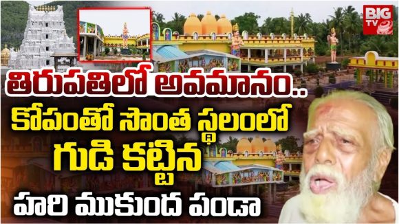 Kashibugga Temple: తిరుపతిలో అవమానం.. కోపంతో సొంత స్థలంలో గుడి