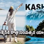 Kashmir Tour: కాశ్మీర్ టూర్ బుకింగ్ ఓపెన్.. హైదరాబాద్ నుంచి కేవలం రూ.36వేల లోపే ఐఆర్‌సీటీసీ ప్యాకేజ్