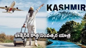 Kashmir Tour: కాశ్మీర్ టూర్ బుకింగ్ ఓపెన్.. హైదరాబాద్ నుంచి కేవలం రూ.36వేల లోపే ఐఆర్‌సీటీసీ ప్యాకేజ్