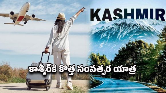 Kashmir Tour: కాశ్మీర్ టూర్ బుకింగ్ ఓపెన్.. హైదరాబాద్ నుంచి కేవలం రూ.36వేల లోపే ఐఆర్‌సీటీసీ ప్యాకేజ్