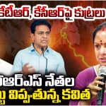 kalvakuntla kavitha: కేటీఆర్, కేసీఆర్‌పై కుట్రలు..  బీఆర్ఎస్ నేత‌ల‌  గుట్టు విప్పుతున్న కవిత