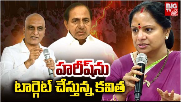 Kalvakuntla Kavitha: హరీష్‌ను టార్గెట్ చేస్తున్న కవిత