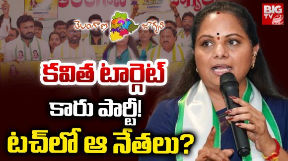 Kalvakuntla Kavitha: కవిత టార్గెట్.. కారు పార్టీ.. టచ్‌లో ఆ నేతలు?