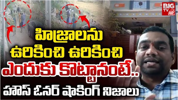 Keesara House Owner: హిజ్రాలను ఉరికించి ఉరికించి ఎందుకు కొట్టానంటే ..