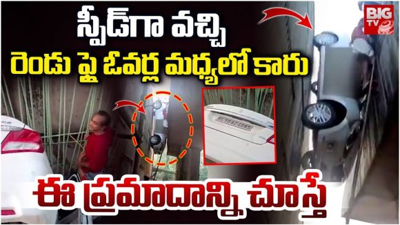Kerala Car Accident: మితిమీరిన వేగంతో అదుపుతప్పి.. రెండు ఫ్లై ఓవర్ల మధ్యలో ఇరుక్కున్న కారు