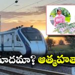 Students Died: వందేభారత్ ఢీకొని ఇద్దరు నర్సింగ్ విద్యార్థులు మృతి, పోలీసుల అనుమానం!