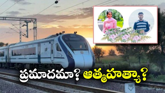 Students Died: వందేభారత్ ఢీకొని ఇద్దరు నర్సింగ్ విద్యార్థులు మృతి, పోలీసుల అనుమానం!