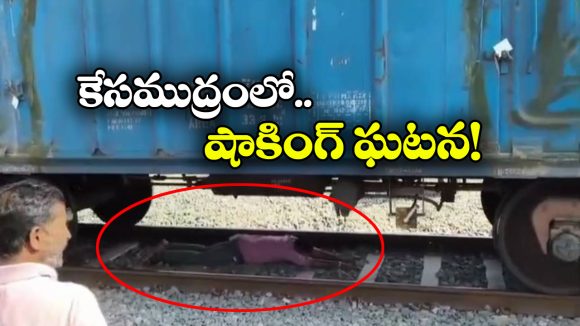Viral Video: రైలు కిందకి దూరి పట్టాలు దాటుతుండగా కదిలిన రైలు.. వెంటనే అతడు ఏం చేశాడంటే?